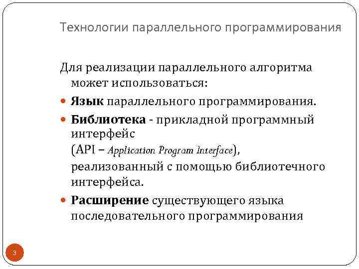 Технологии параллельного программирования Для реализации параллельного алгоритма может использоваться: Язык параллельного программирования. Библиотека -