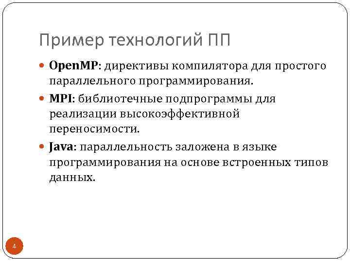 Пример технологий ПП Open. MP: директивы компилятора для простого параллельного программирования. MPI: библиотечные подпрограммы