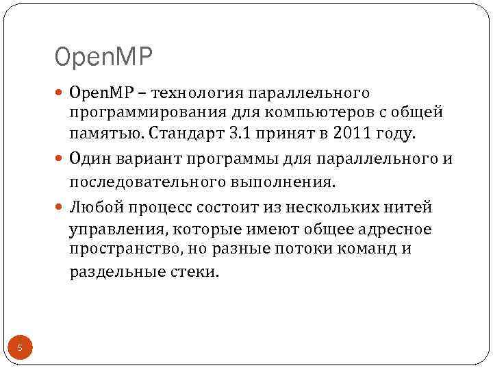 Open. MP – технология параллельного программирования для компьютеров с общей памятью. Стандарт 3. 1