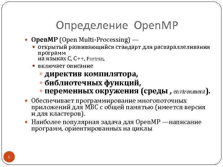 Определение Open. MP (Open Multi-Processing) — открытый развивающийся стандарт для распараллеливания программ на языках