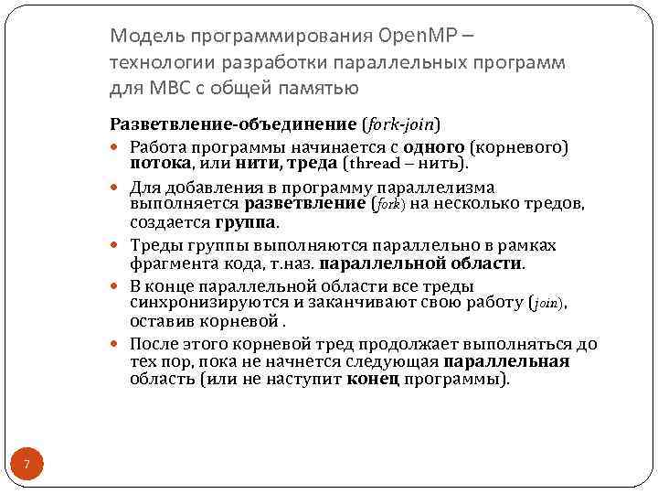 Модель программирования Open. MP – технологии разработки параллельных программ для МВС с общей памятью