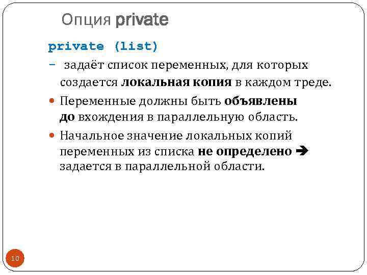 Опция private (list) - задаёт список переменных, для которых создается локальная копия в каждом