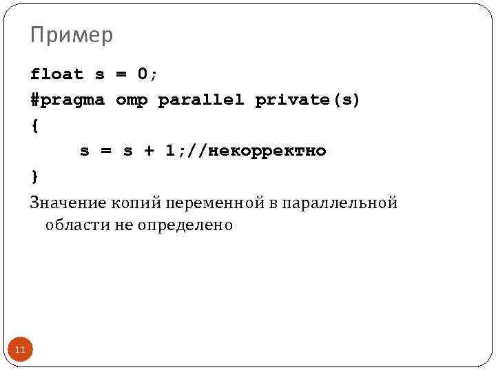 Пример float s = 0; #pragma omp parallel private(s) { s = s +