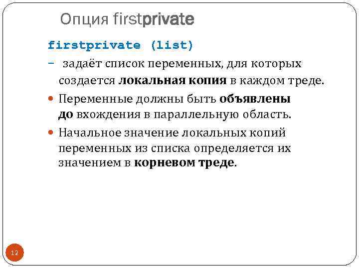 Опция firstprivate (list) - задаёт список переменных, для которых создается локальная копия в каждом