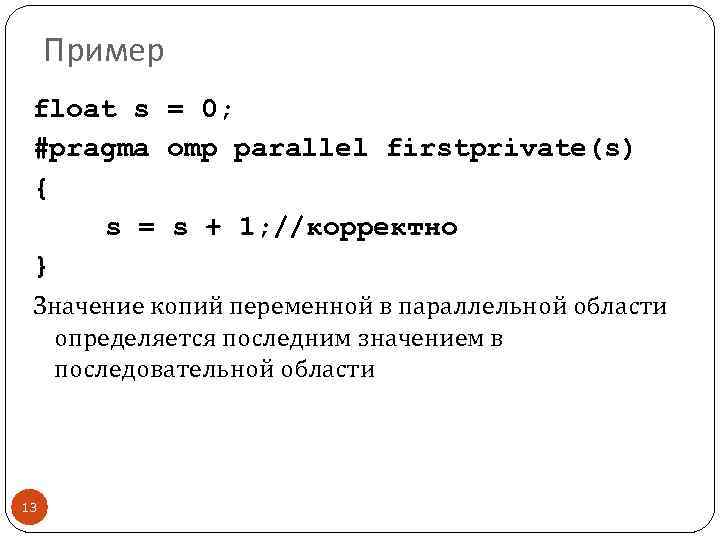 Пример float s = 0; #pragma omp parallel firstprivate(s) { s = s +