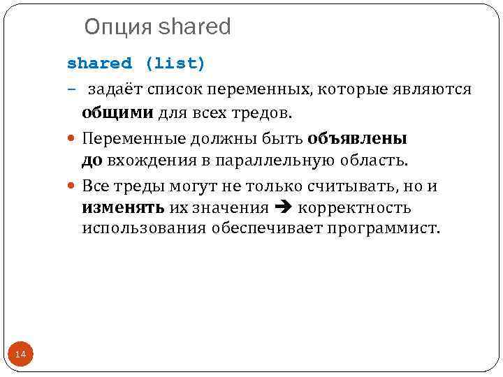 Опция shared (list) - задаёт список переменных, которые являются общими для всех тредов. Переменные