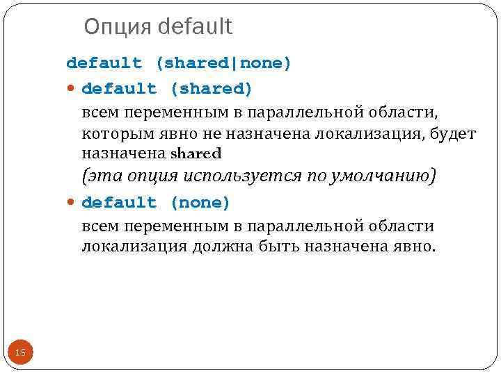 Опция default (shared|none) default (shared) всем переменным в параллельной области, которым явно не назначена