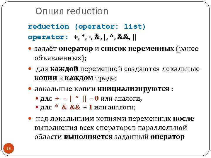 Опция reduction (operator: list) operator: +, *, -, &, |, ^, &&, || задаёт