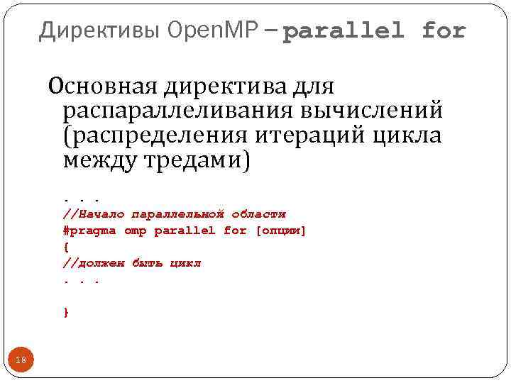 Директивы Open. MP – parallel for Основная директива для распараллеливания вычислений (распределения итераций цикла