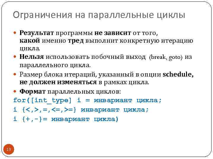 Ограничения на параллельные циклы Результат программы не зависит от того, какой именно тред выполнит