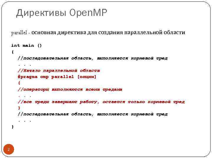 Директивы Open. MP parallel - основная директива для создания параллельной области int main ()