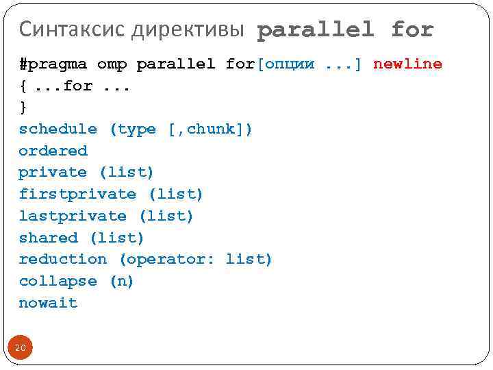 Синтаксис директивы parallel for #pragma omp parallel for[опции. . . ] newline {. .