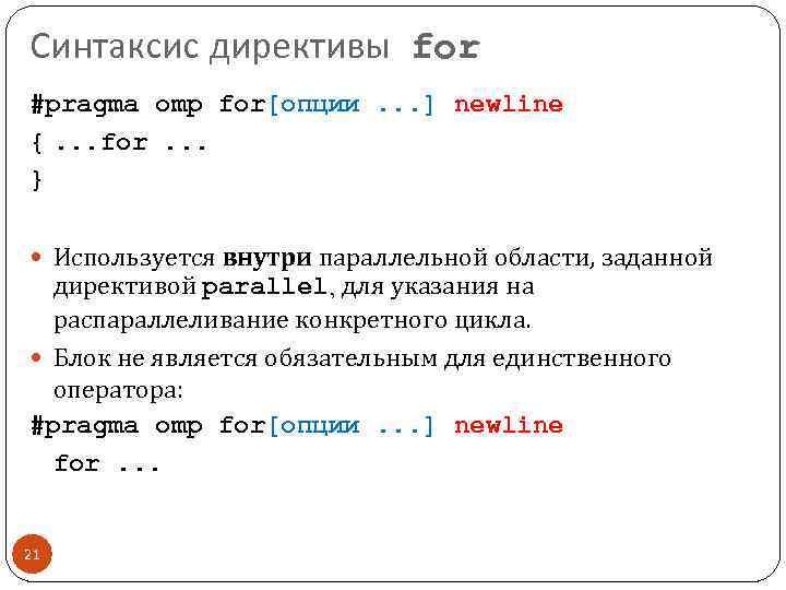 Синтаксис директивы for #pragma omp for[опции. . . ] newline {. . . for.