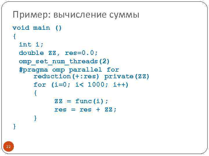 Пример: вычисление суммы void main () { int i; double ZZ, res=0. 0; omp_set_num_threads(2)