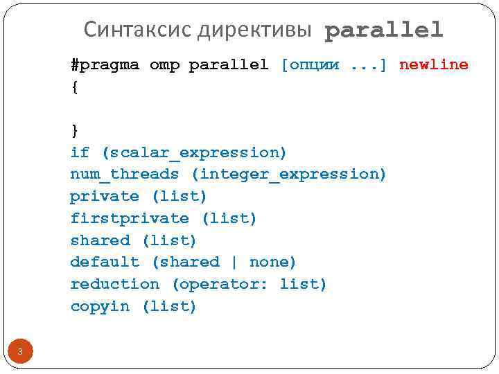 Синтаксис директивы parallel #pragma omp parallel [опции. . . ] newline { } if