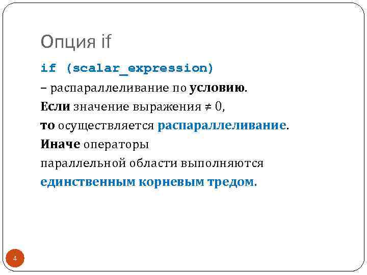 Опция if if (scalar_expression) – распараллеливание по условию. Если значение выражения ≠ 0, то