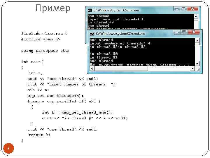 Пример #include <iostream> #include <omp. h> using namespace std; int main() { int n;