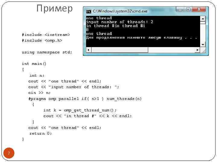 Пример #include <iostream> #include <omp. h> using namespace std; int main() { int n;