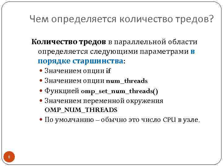 Чем определяется количество тредов? Количество тредов в параллельной области определяется следующими параметрами в порядке