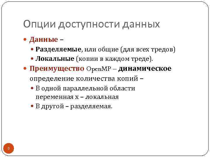 Опции доступности данных Данные – Разделяемые, или общие (для всех тредов) Локальные (копии в