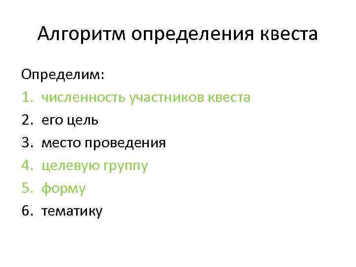 Алгоритм определения квеста Определим: 1. численность участников квеста 2. его цель 3. место проведения