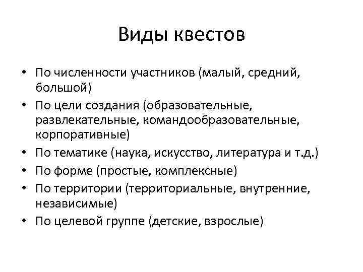 Виды квестов • По численности участников (малый, средний, большой) • По цели создания (образовательные,