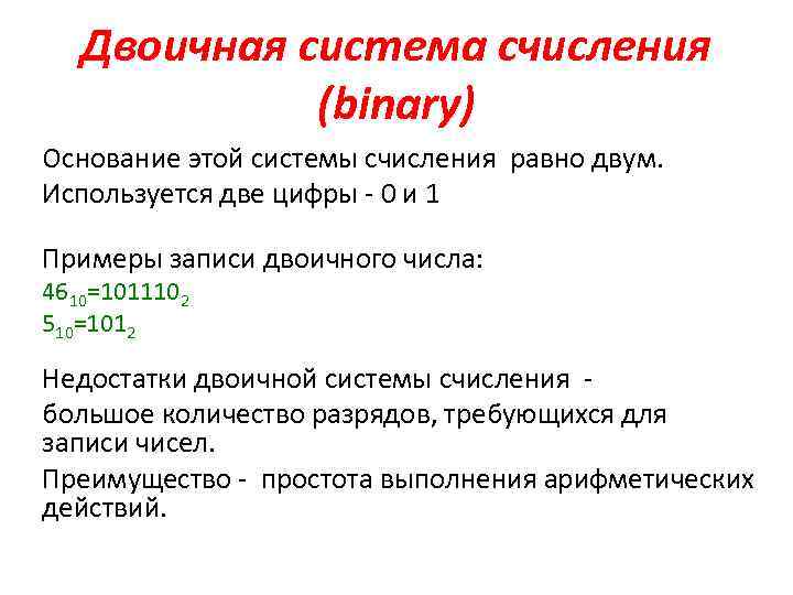 Двоичная система счисления (binary) Основание этой системы счисления равно двум. Используется две цифры -
