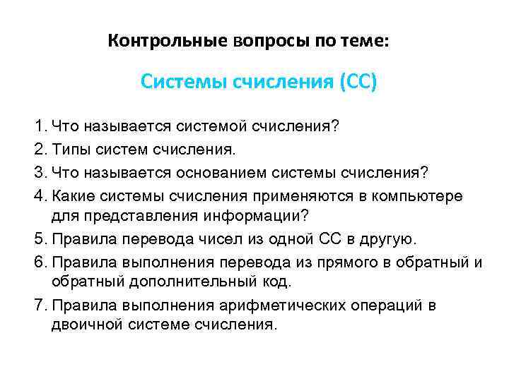 Контрольные вопросы по теме: Системы счисления (СС) 1. Что называется системой счисления? 2. Типы