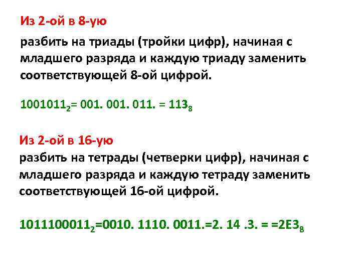 Из 2 -ой в 8 -ую разбить на триады (тройки цифр), начиная с младшего
