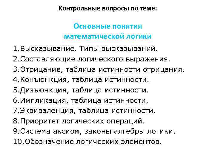 Контрольные вопросы по теме: Основные понятия математической логики 1. Высказывание. Типы высказываний. 2. Составляющие