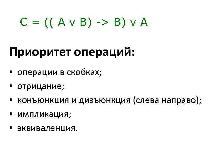 С = (( A v В) -> В) v А Приоритет операций: • •