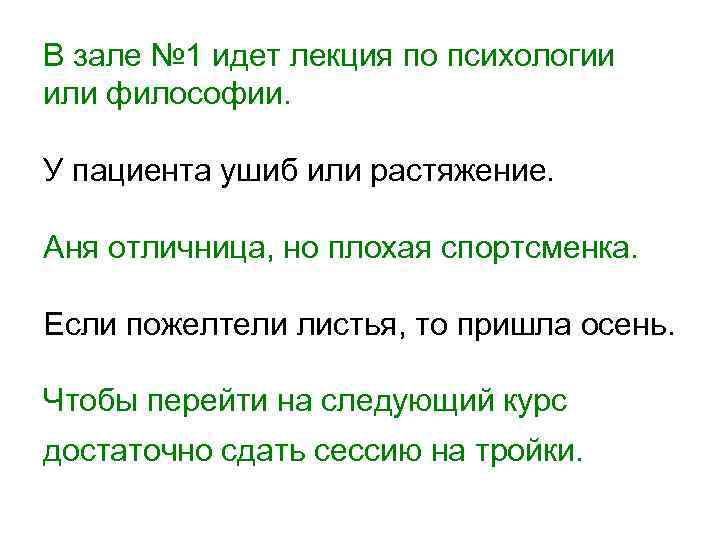 В зале № 1 идет лекция по психологии или философии. У пациента ушиб или