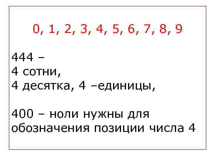 0, 1, 2, 3, 4, 5, 6, 7, 8, 9 444 – 4 сотни,