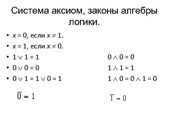 Система аксиом, законы алгебры логики. • • • x = 0, если x 1.