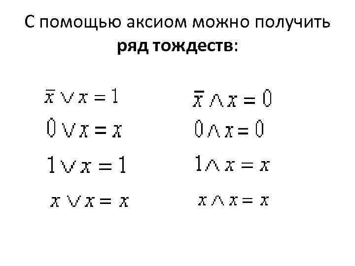 С помощью аксиом можно получить ряд тождеств: 
