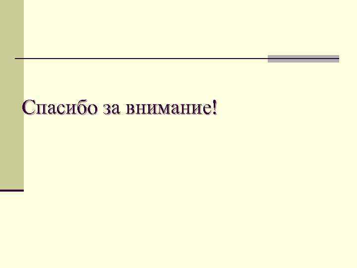 Спасибо за внимание! 
