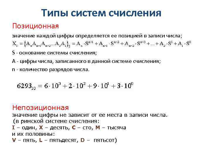 Типы систем счисления Позиционная значение каждой цифры определяется ее позицией в записи числа; S