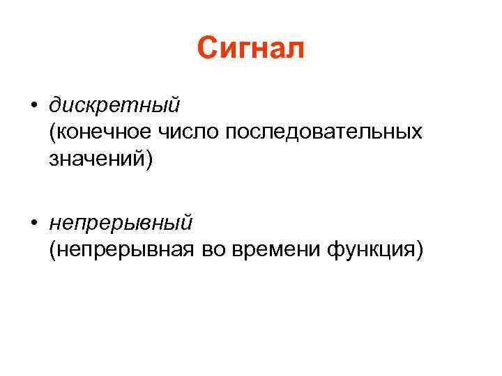 Сигнал • дискретный (конечное число последовательных значений) • непрерывный (непрерывная во времени функция) 