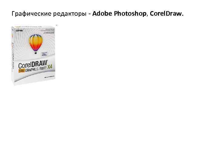 Графические редакторы - Adobe Photoshop, Corel. Draw. 