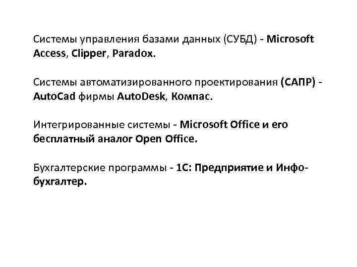 Системы управления базами данных (СУБД) - Microsoft Access, Clipper, Paradox. Системы автоматизированного проектирования (САПР)