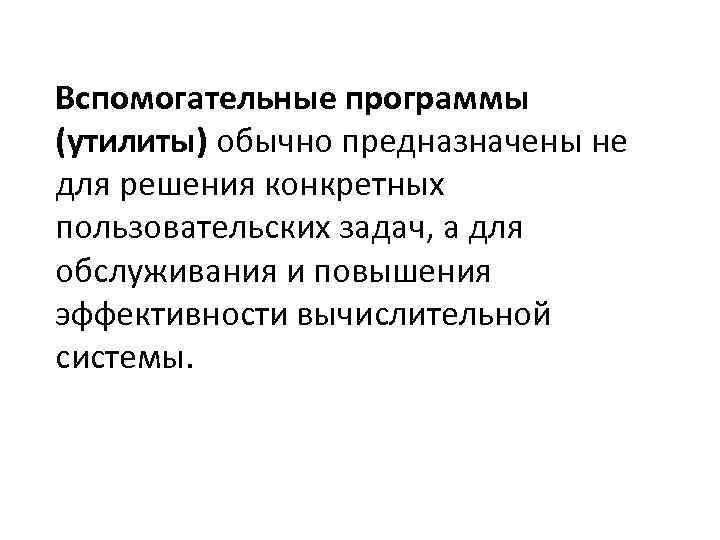 Вспомогательные программы (утилиты) обычно предназначены не для решения конкретных пользовательских задач, а для обслуживания