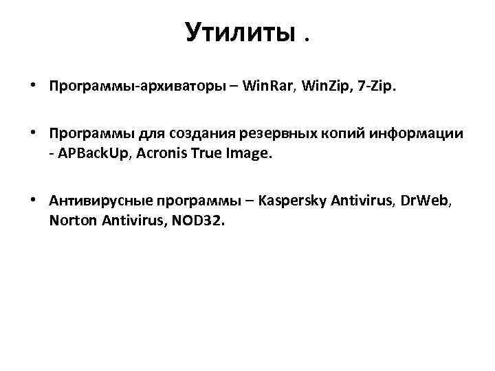 Утилиты. • Программы-архиваторы – Win. Rar, Win. Zip, 7 -Zip. • Программы для создания