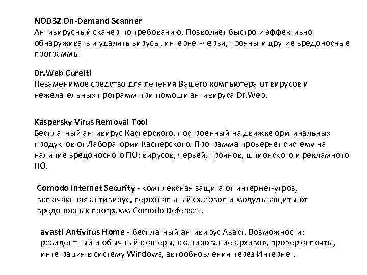 NOD 32 On-Demand Scanner Антивирусный сканер по требованию. Позволяет быстро и эффективно обнаруживать и