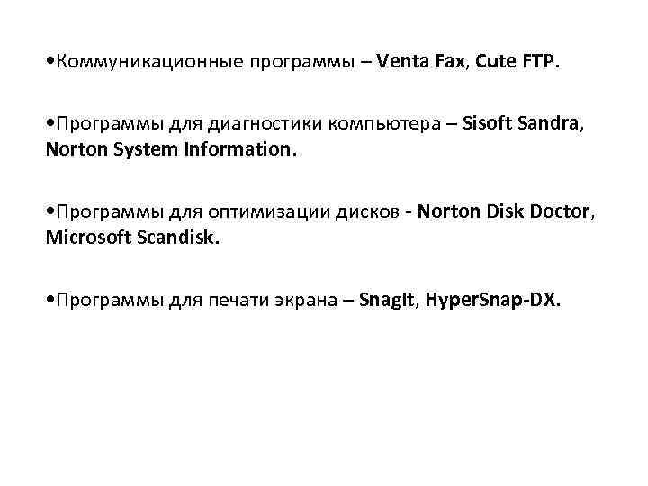  • Коммуникационные программы – Venta Fax, Cute FTP. • Программы для диагностики компьютера