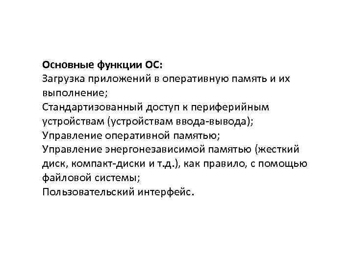 Основные функции ОС: Загрузка приложений в оперативную память и их выполнение; Стандартизованный доступ к