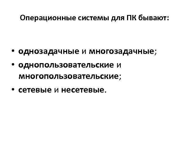 Операционные системы для ПК бывают: • однозадачные и многозадачные; • однопользовательские и многопользовательские; •