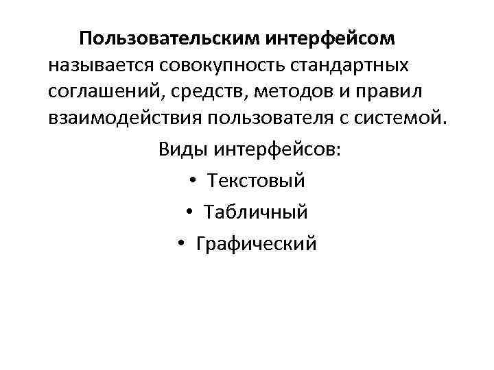 Пользовательским интерфейсом называется совокупность стандартных соглашений, средств, методов и правил взаимодействия пользователя с системой.