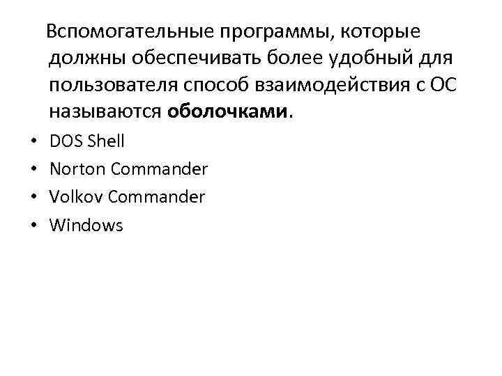  Вспомогательные программы, которые должны обеспечивать более удобный для пользователя способ взаимодействия с ОС