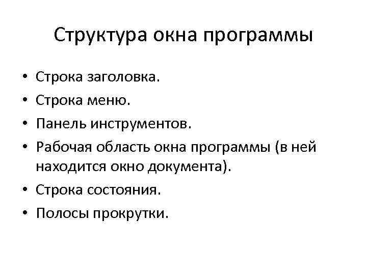 Структура окна программы Строка заголовка. Строка меню. Панель инструментов. Рабочая область окна программы (в