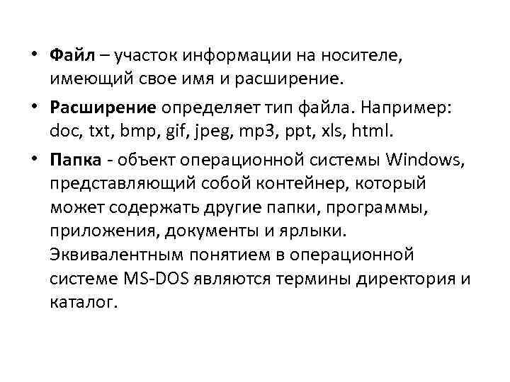  • Файл – участок информации на носителе, имеющий свое имя и расширение. •